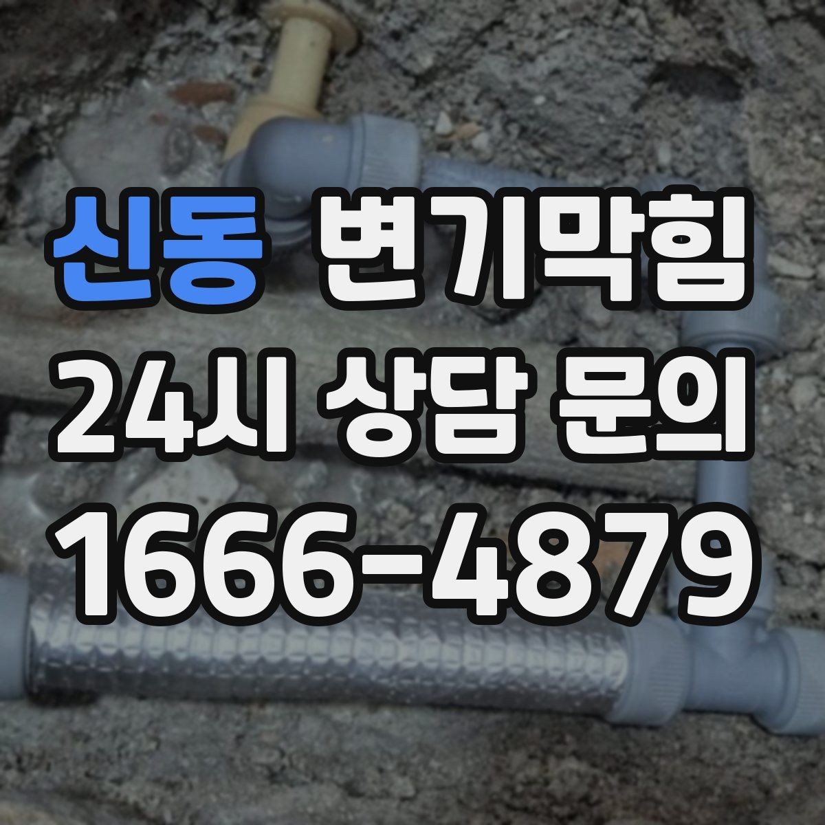 신동 변기막힘 변기 물이 안 찰 때 야간 임시 해결 팁
