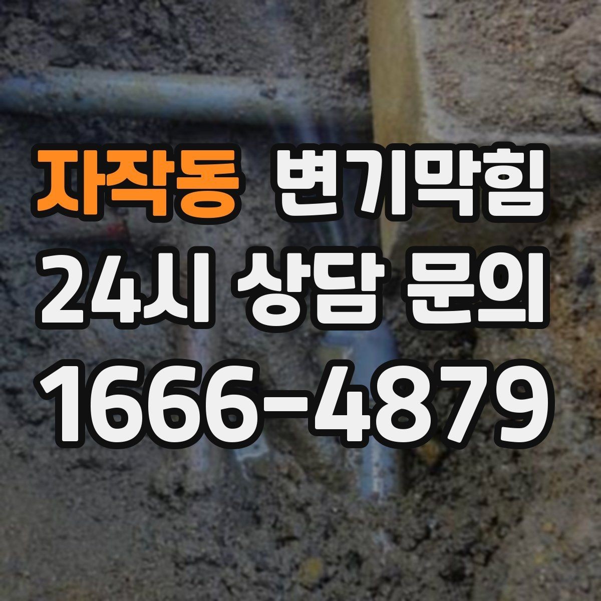 자작동 변기막힘 변기뚫는법 와이어 회전수 감 찾기