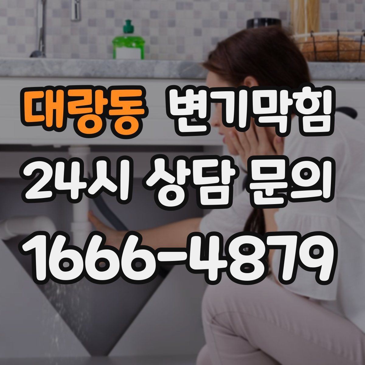 대랑동 변기막힘 상가 화장실역류 출근 전 복구 완료