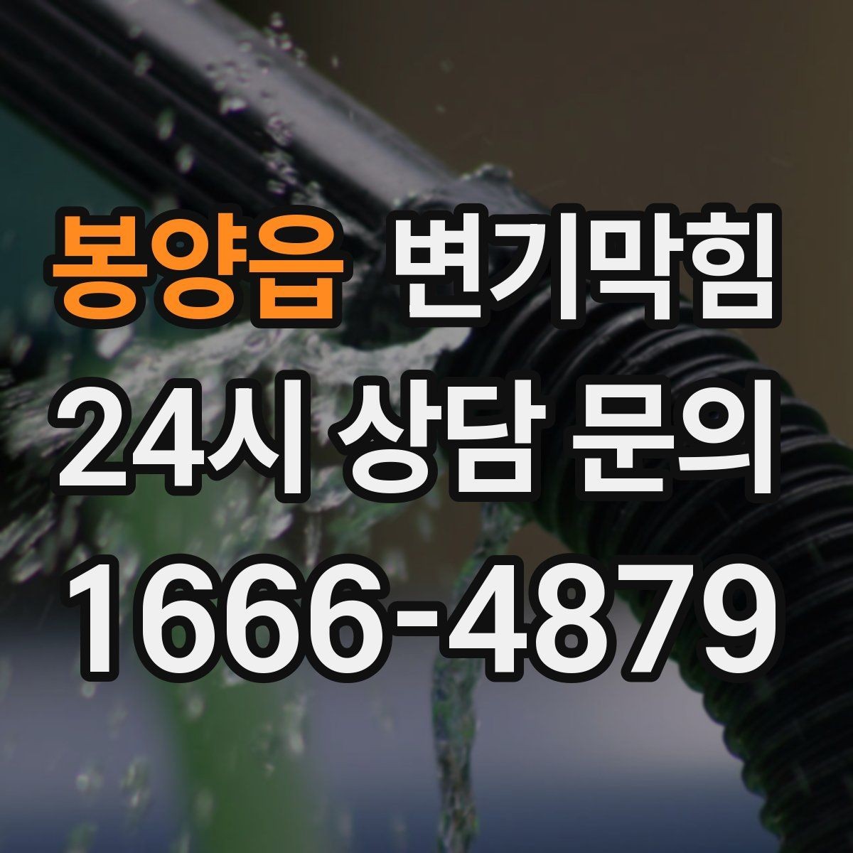봉양읍 변기막힘 변기 뚫는 비용 사진 공유가 필요한 이유