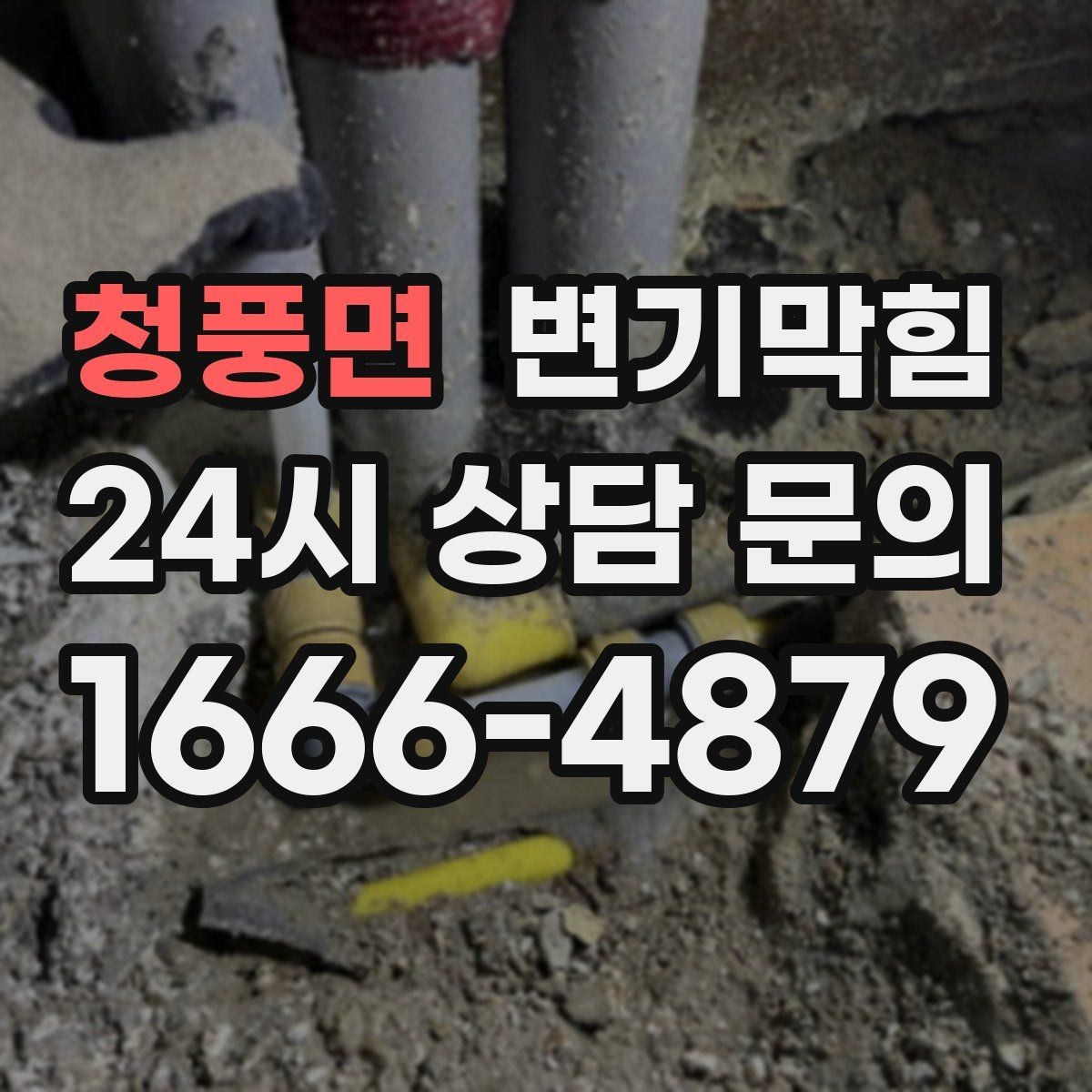 청풍면 변기막힘 단독 변기뚫기 왁스링 누수 종결