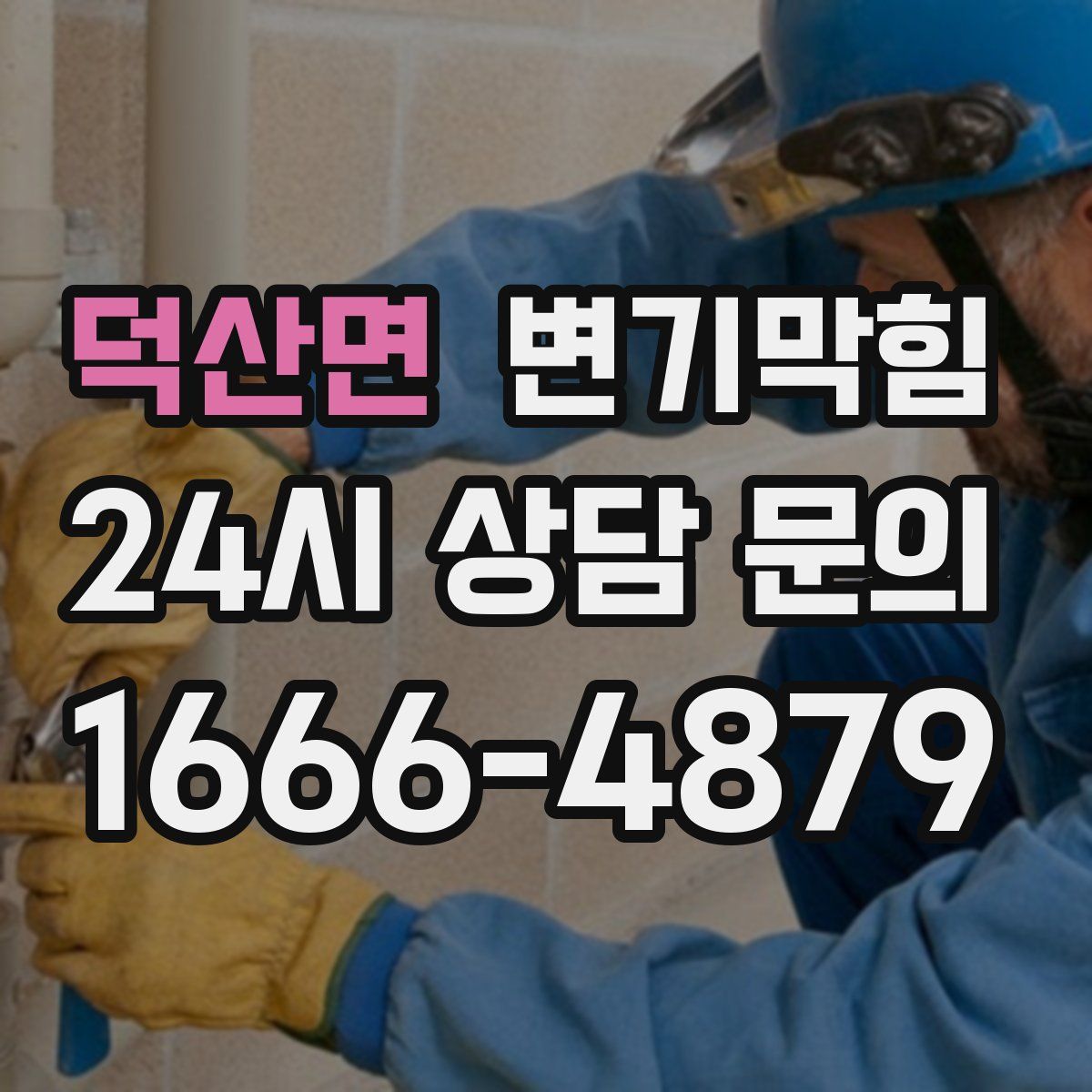 덕산면 변기막힘