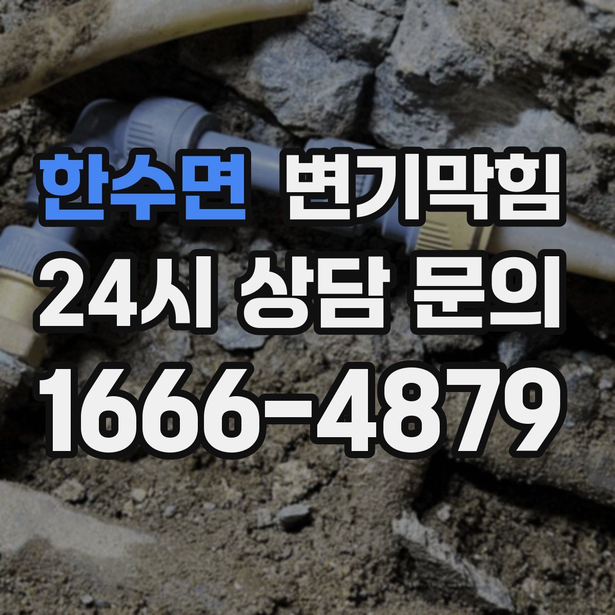 한수면 변기막힘