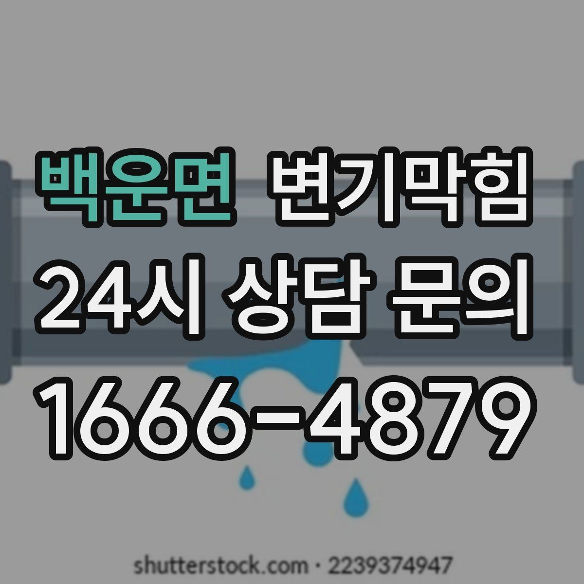 백운면 변기막힘 변기가막혔을때 집에서 먼저 할 일