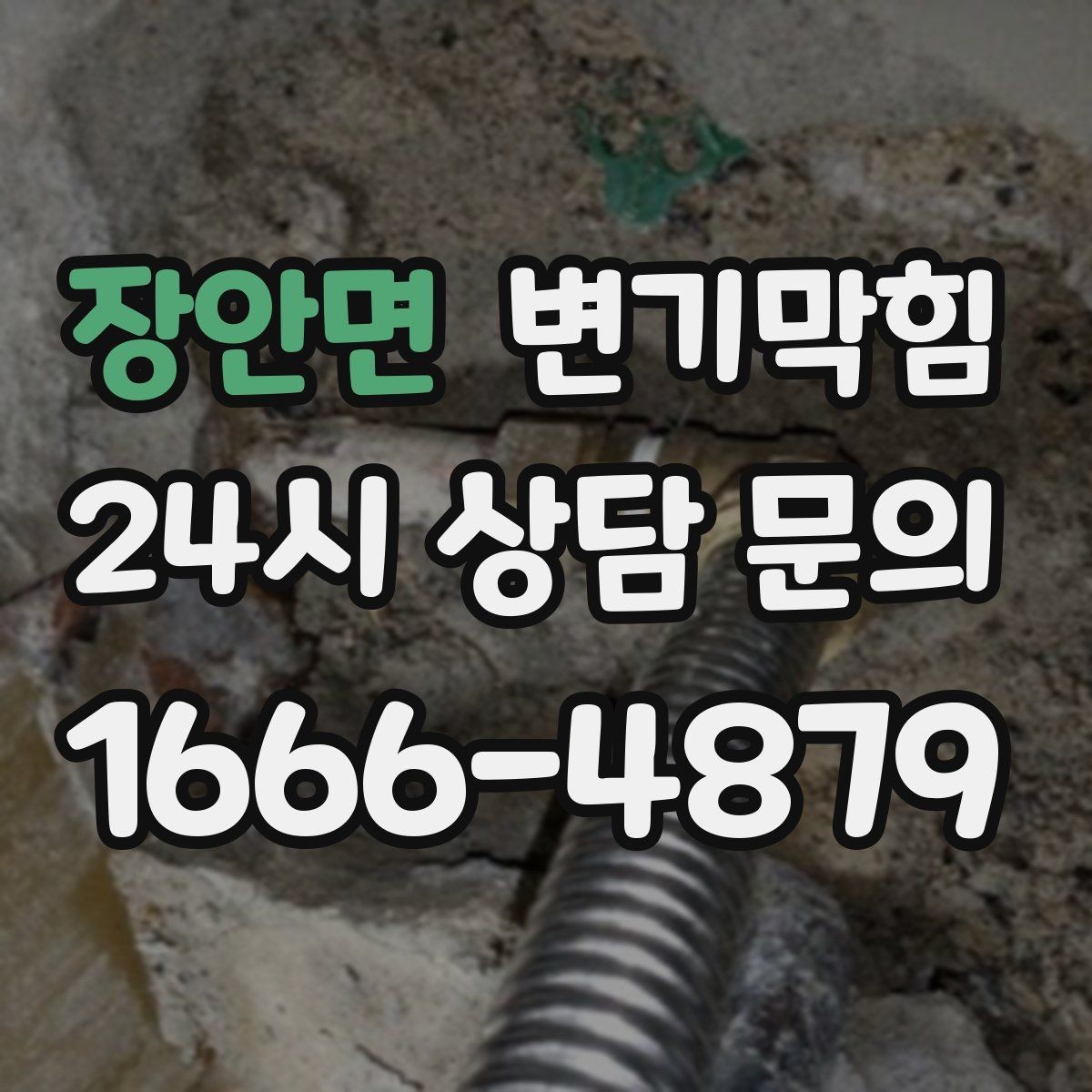 장안면 변기막힘 원룸 배수구막힘 냄새 루트 닫기