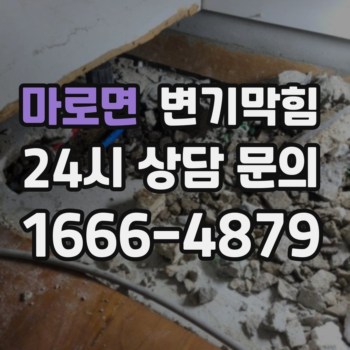 마로면 변기막힘