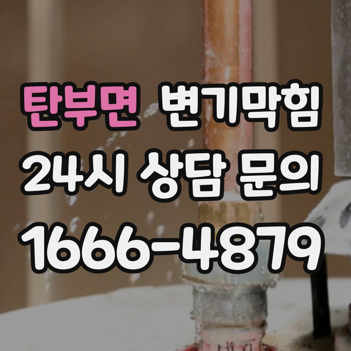 탄부면 변기막힘