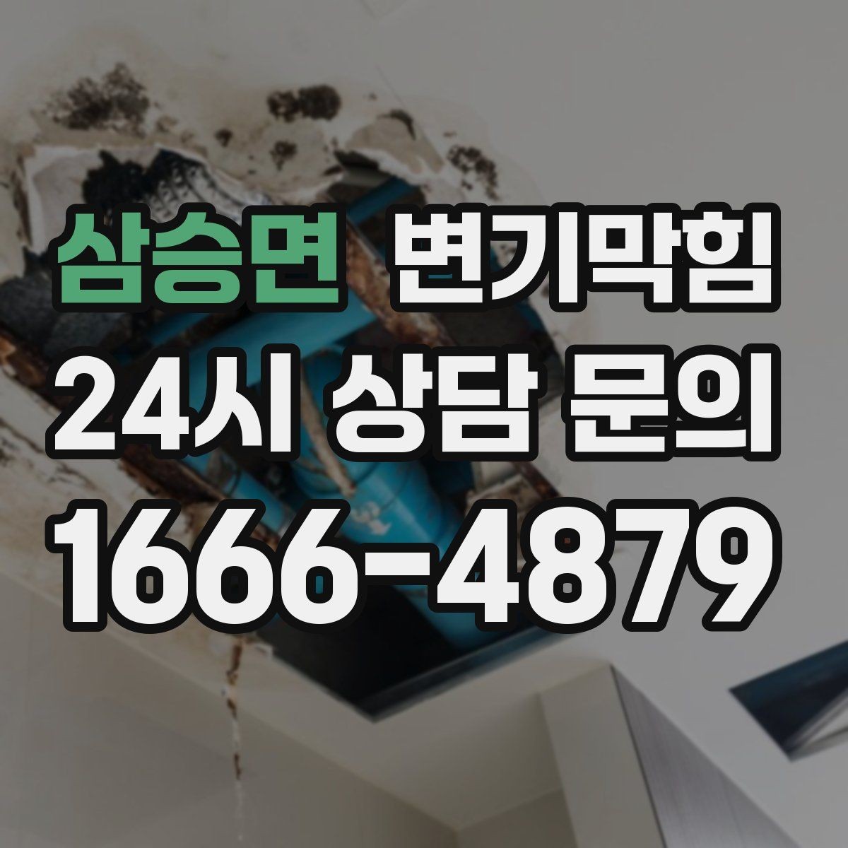 삼승면 변기막힘 변기 물이 안 찰 때 도착 전 임시 조치