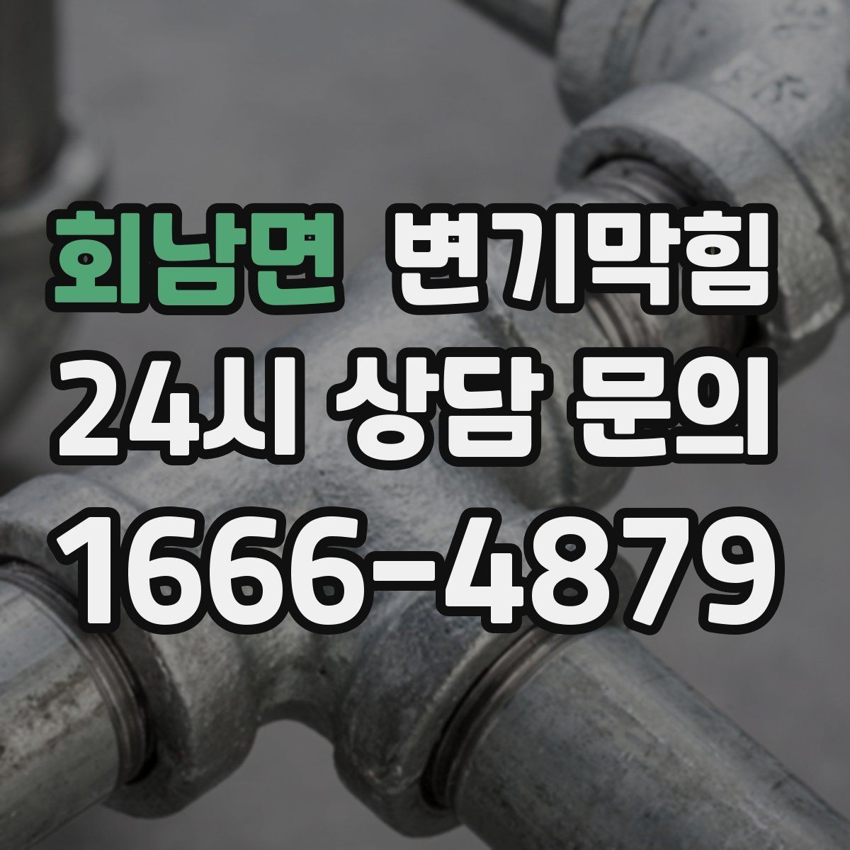 회남면 변기막힘 아파트 배수구막힘 점검표로 재발 차단