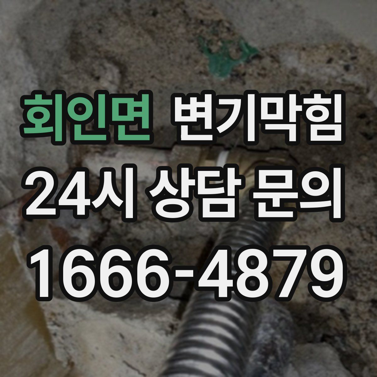 회인면 변기막힘