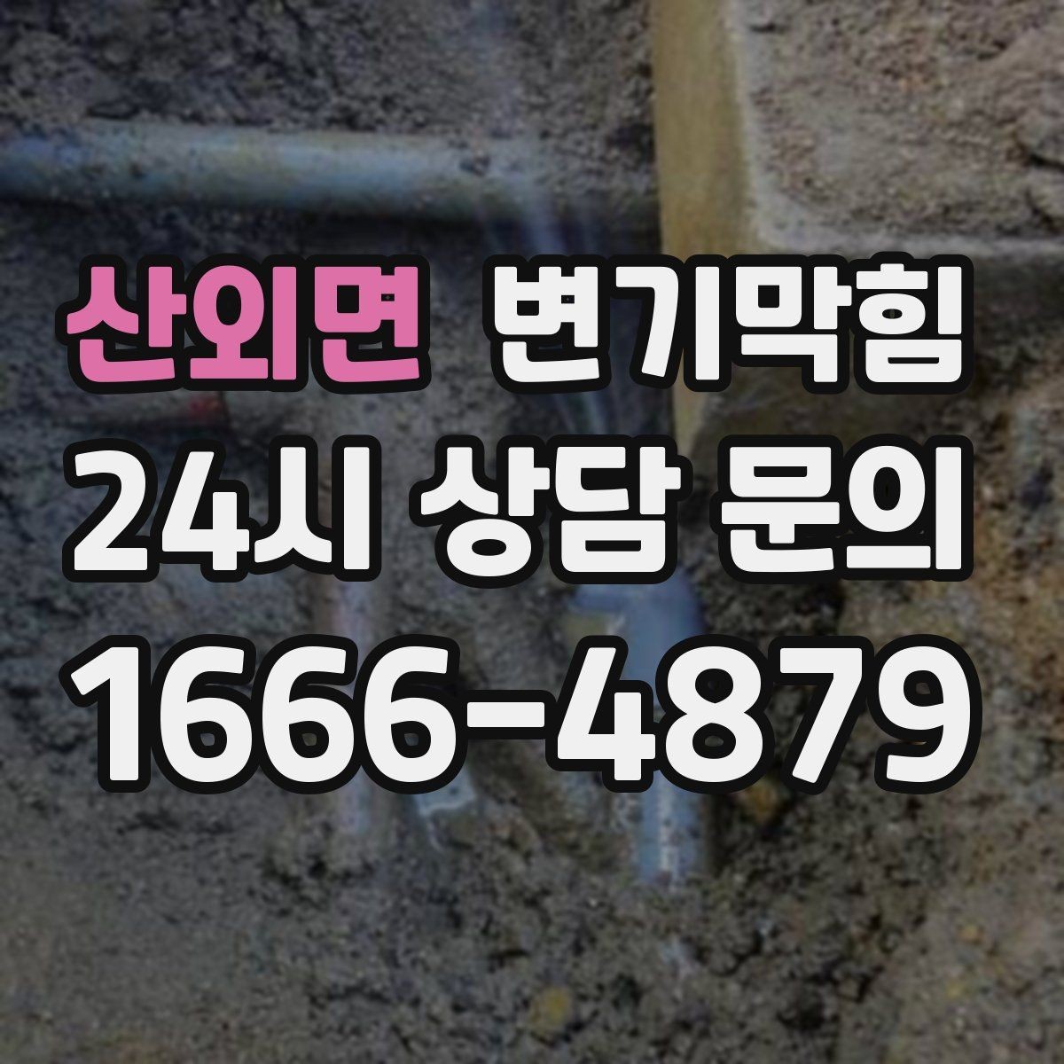 산외면 변기막힘 변기뚫는비용 합리적으로 아끼는 법
