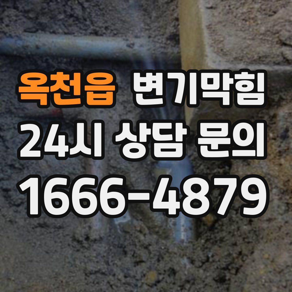 옥천읍 변기막힘