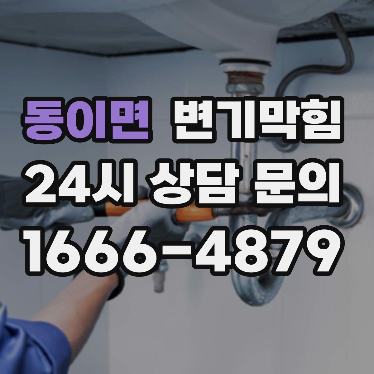 동이면 변기막힘 다가구 수봉 저하 회복 루틴