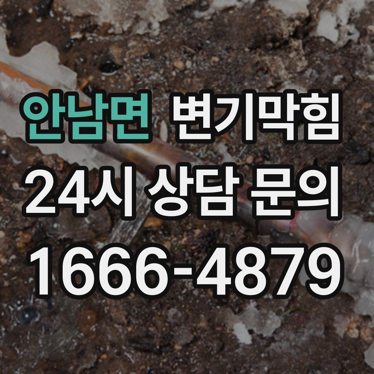 안남면 변기막힘 변기 물이 안 찰 때 고무 패킹 체크 포인트