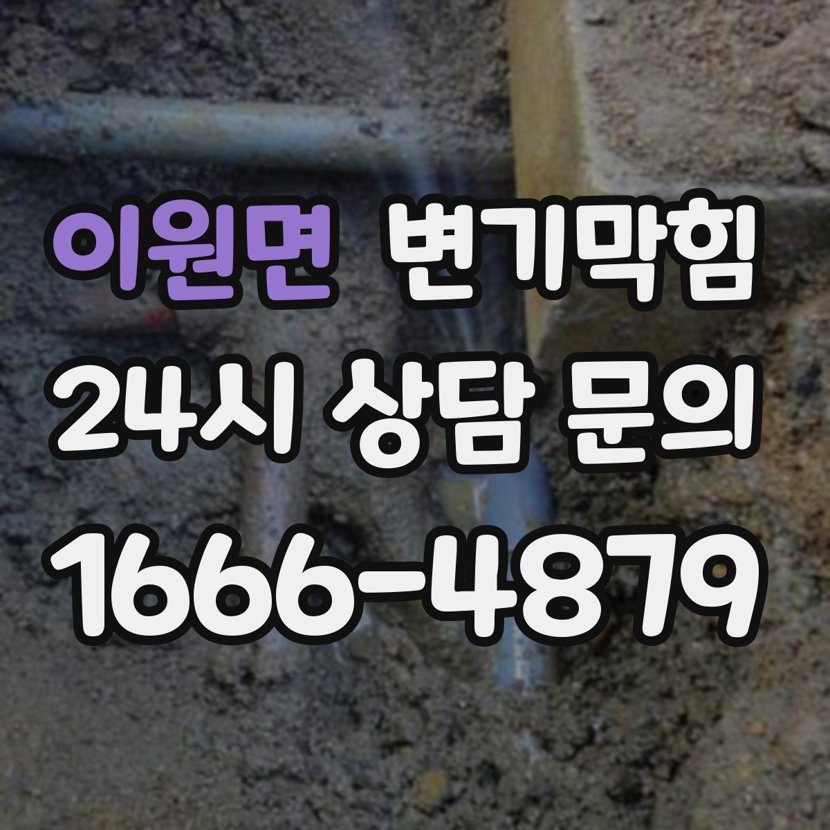 이원면 변기막힘