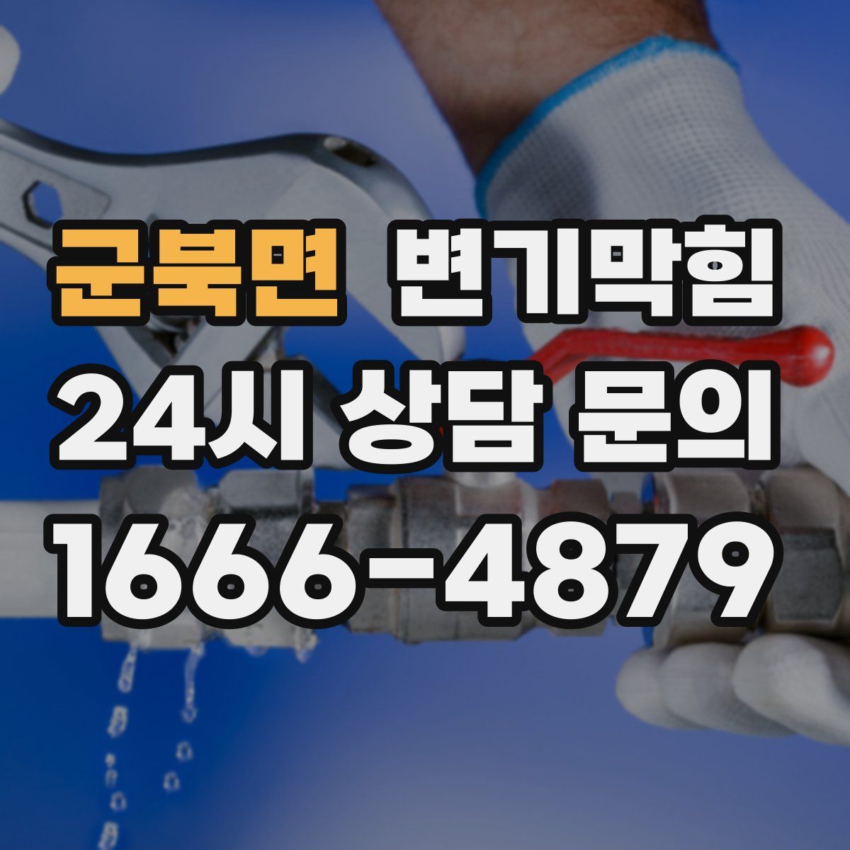 군북면 변기막힘