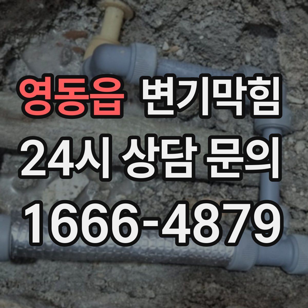 영동읍 변기막힘 변기뚫는법 후 사진으로 확인하기