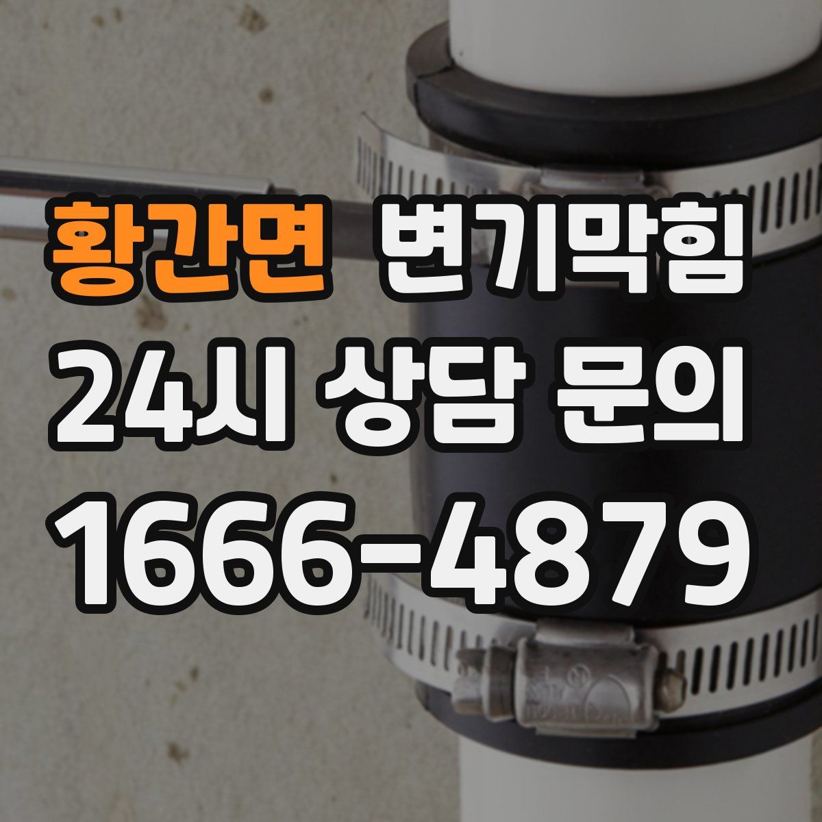 황간면 변기막힘