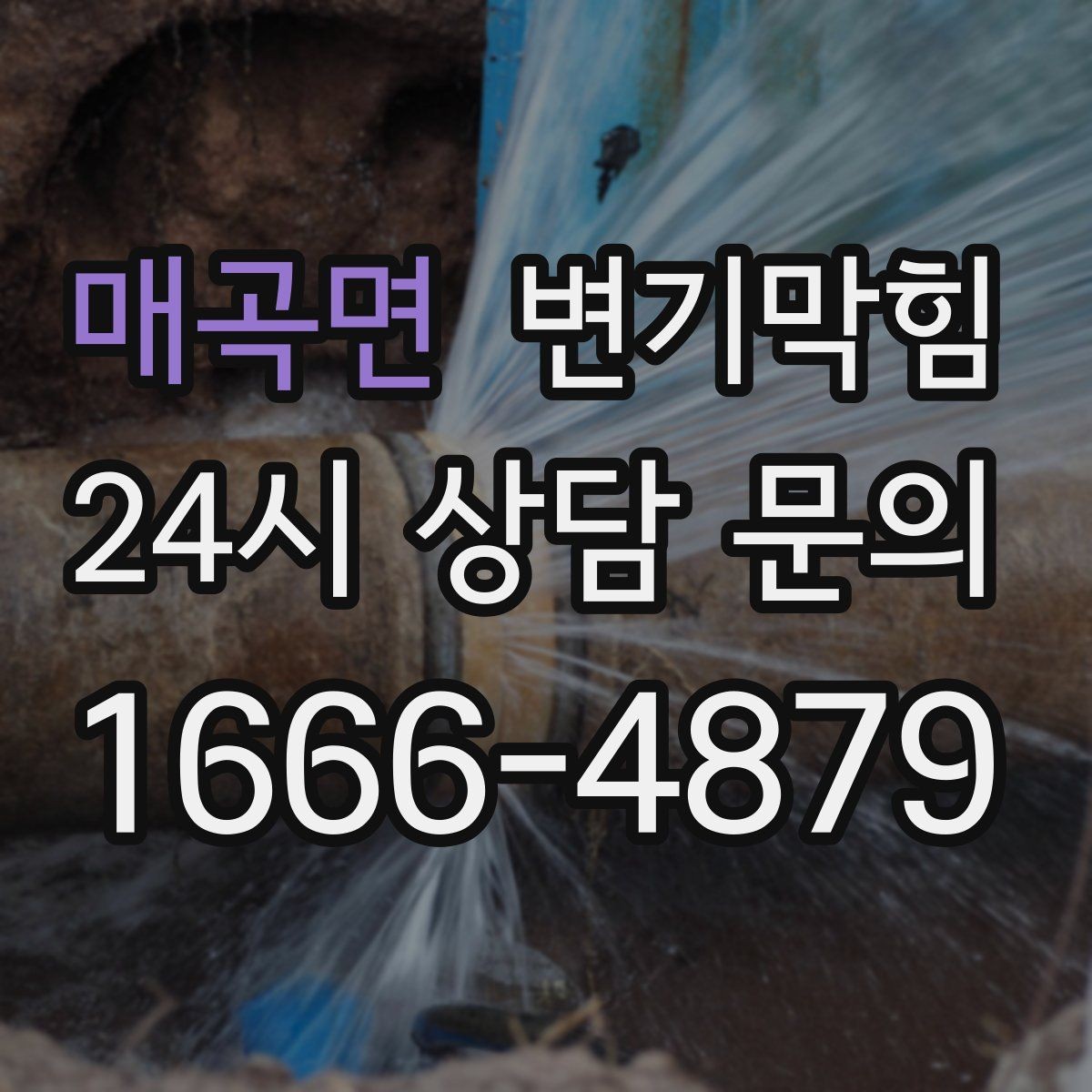 매곡면 변기막힘 상가 화장실막힘 고객 대기 최소 운영