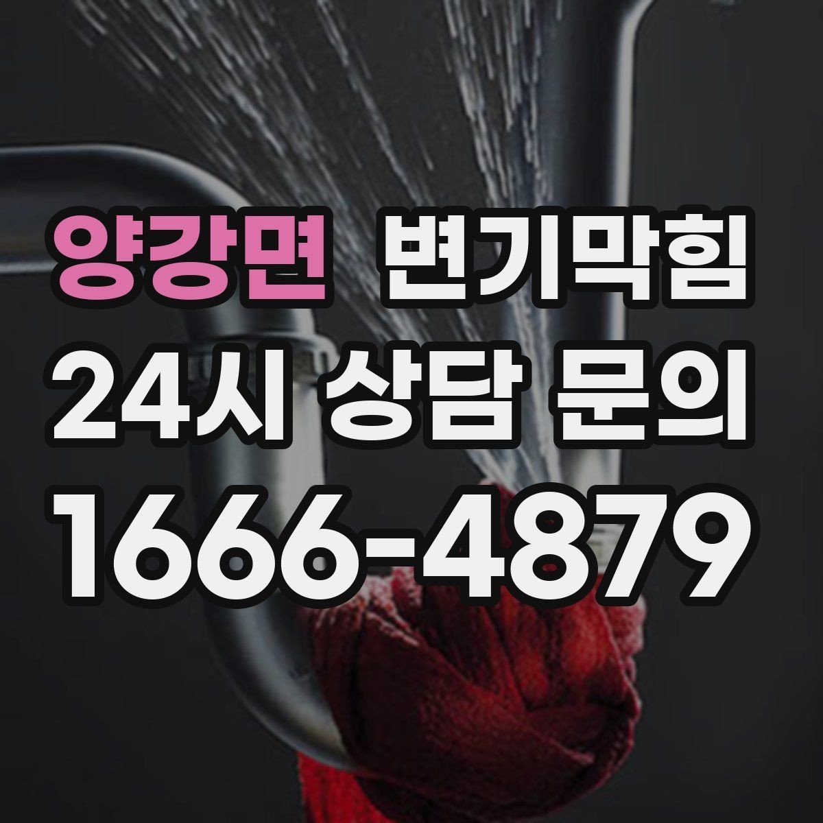 양강면 변기막힘 원룸 화장실뚫기 수월한 마감
