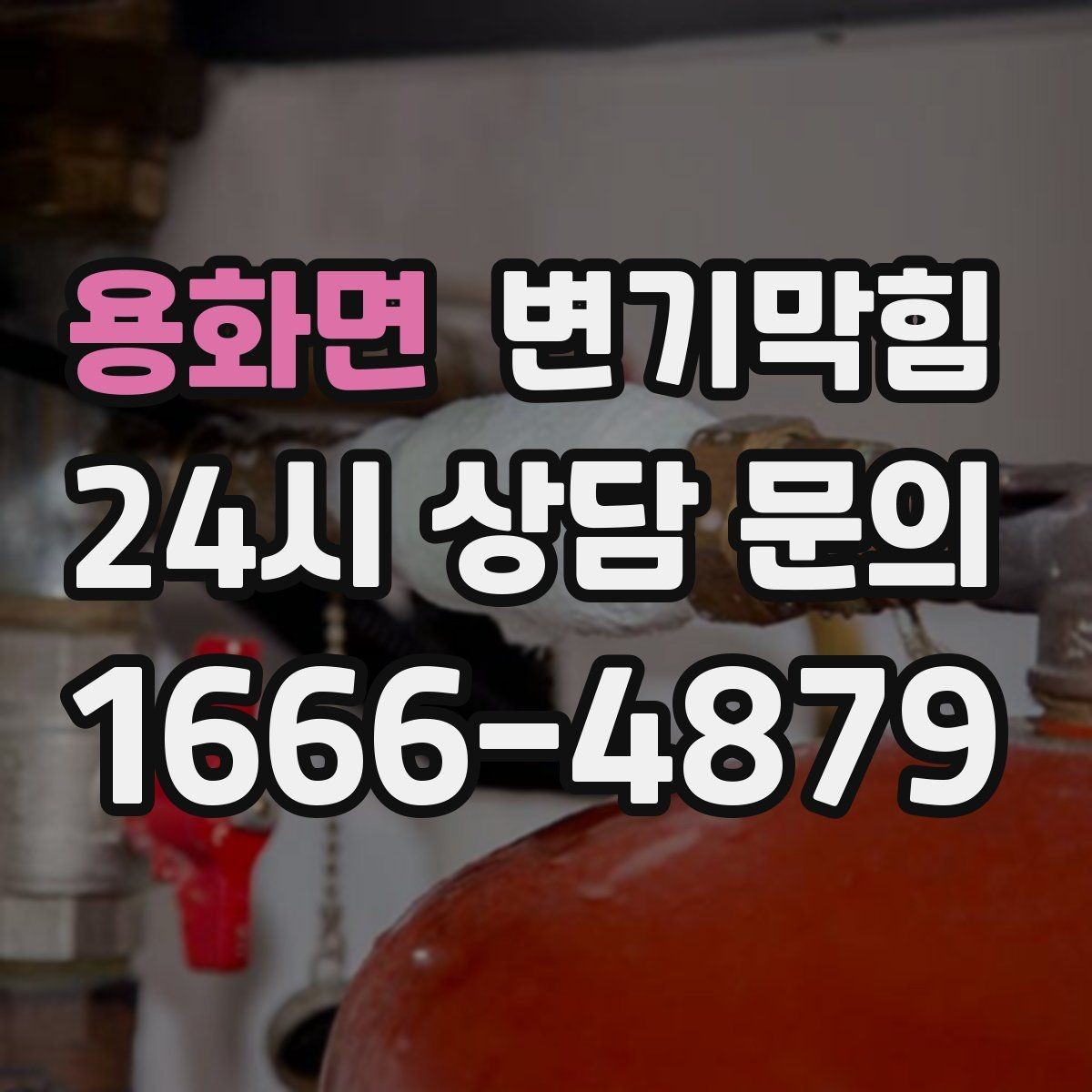 용화면 변기막힘 다가구 수봉 저하 회복 루틴