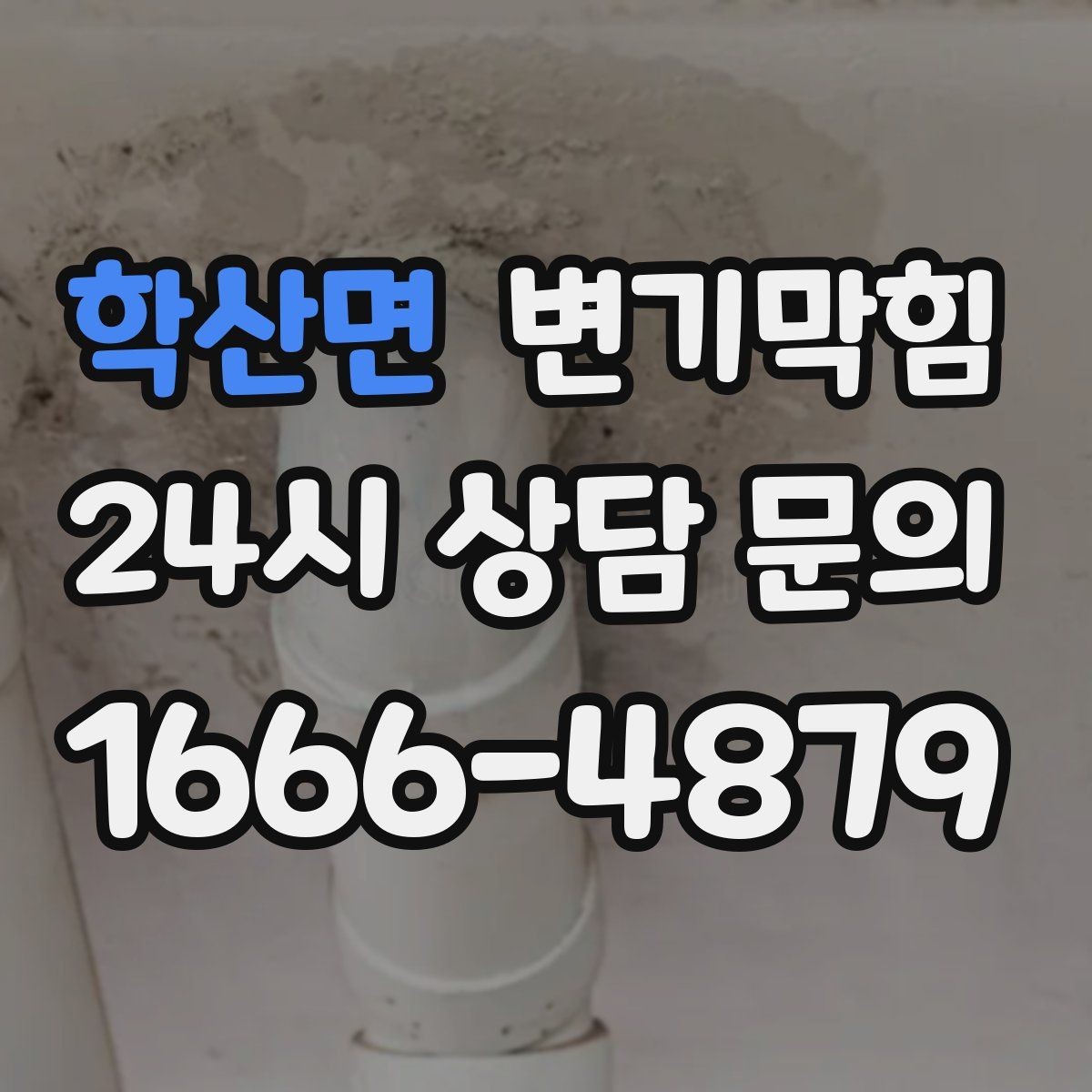 학산면 변기막힘 상가 배수구막힘 고객 민원 제로