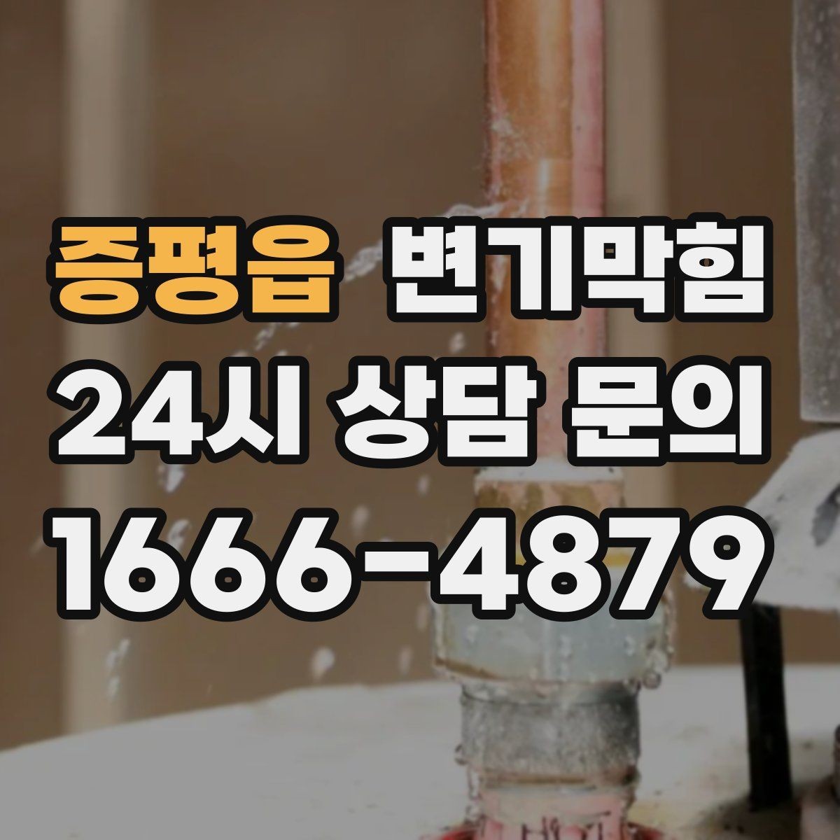 증평읍 변기막힘 변기막혔을때 휴지 과다 사용 구분법