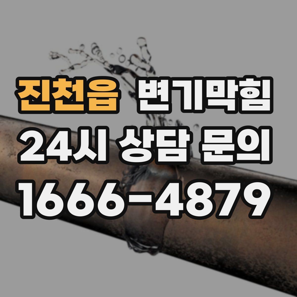 진천읍 변기막힘 변기막혔을때 식초 과한 사용 주의