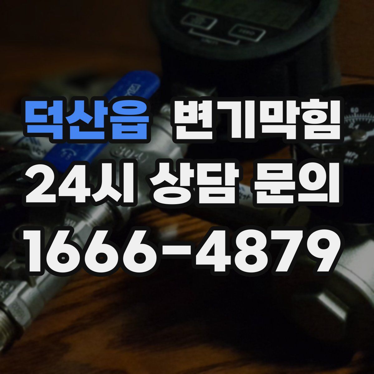 덕산읍 변기막힘