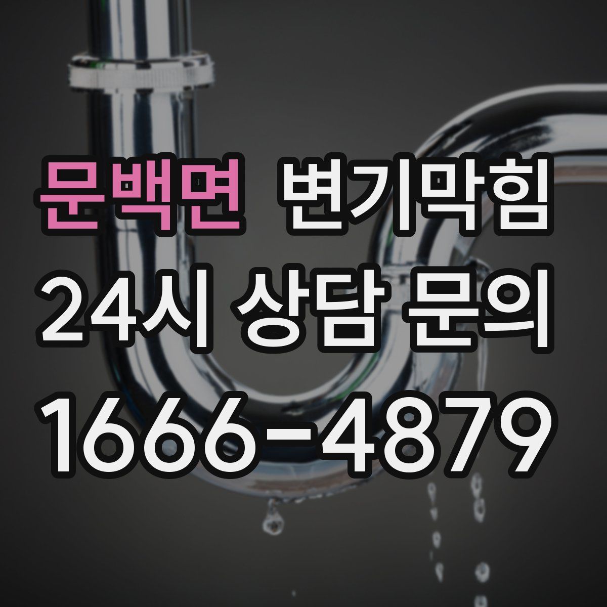 문백면 변기막힘