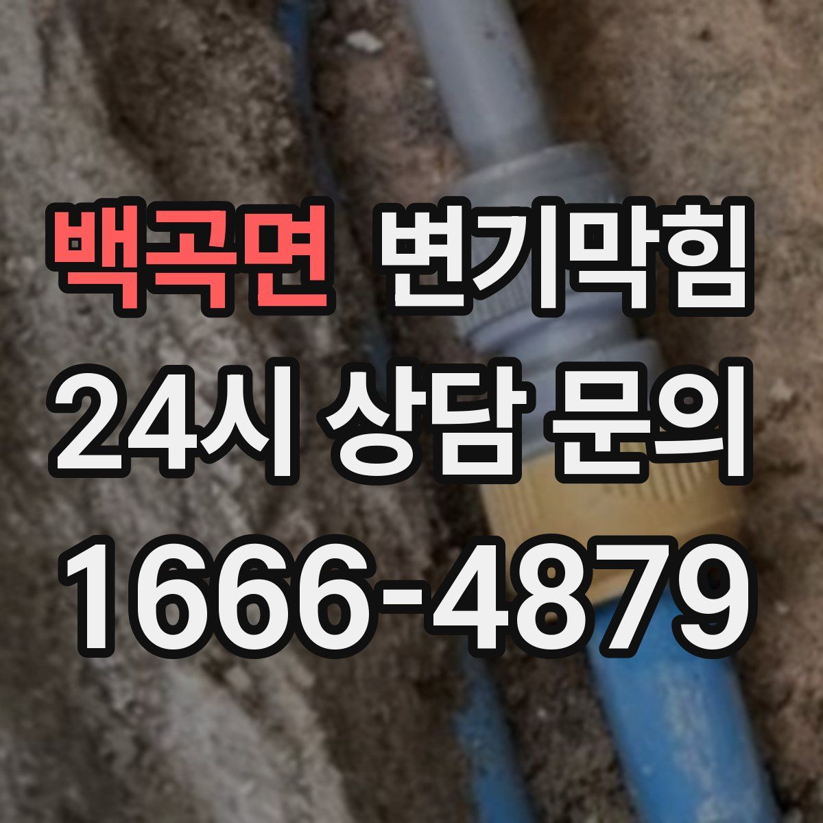 백곡면 변기막힘