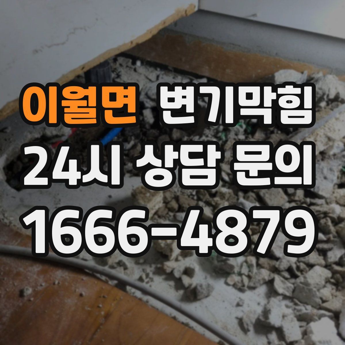 이월면 변기막힘