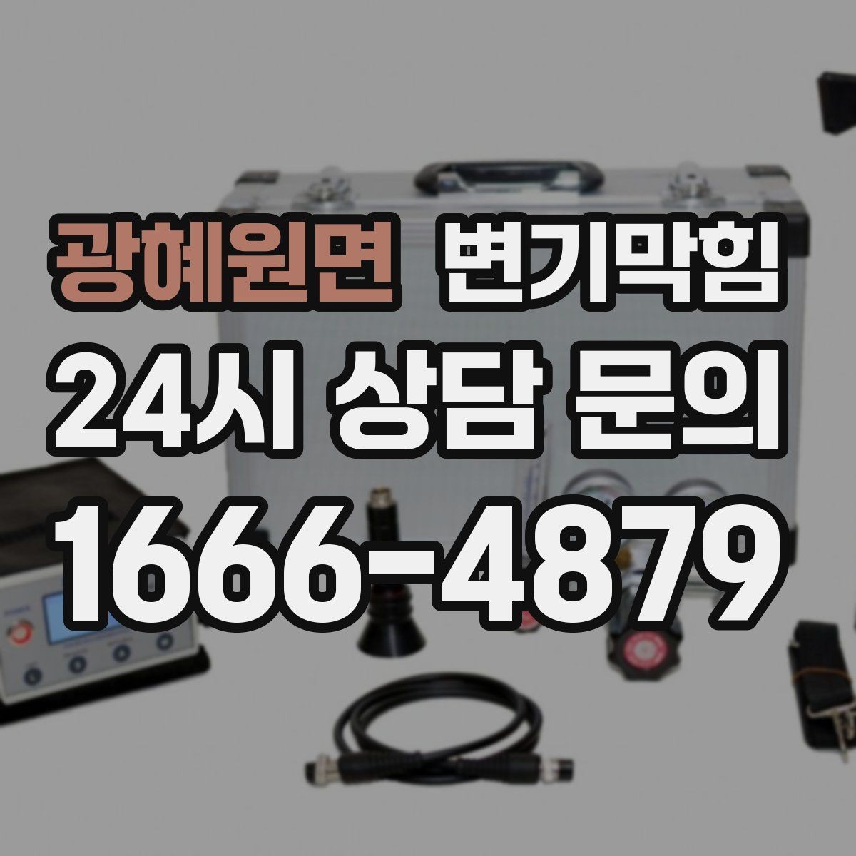 광혜원면 변기막힘 단독 변기뚫기 수봉 회복으로 악취 종결