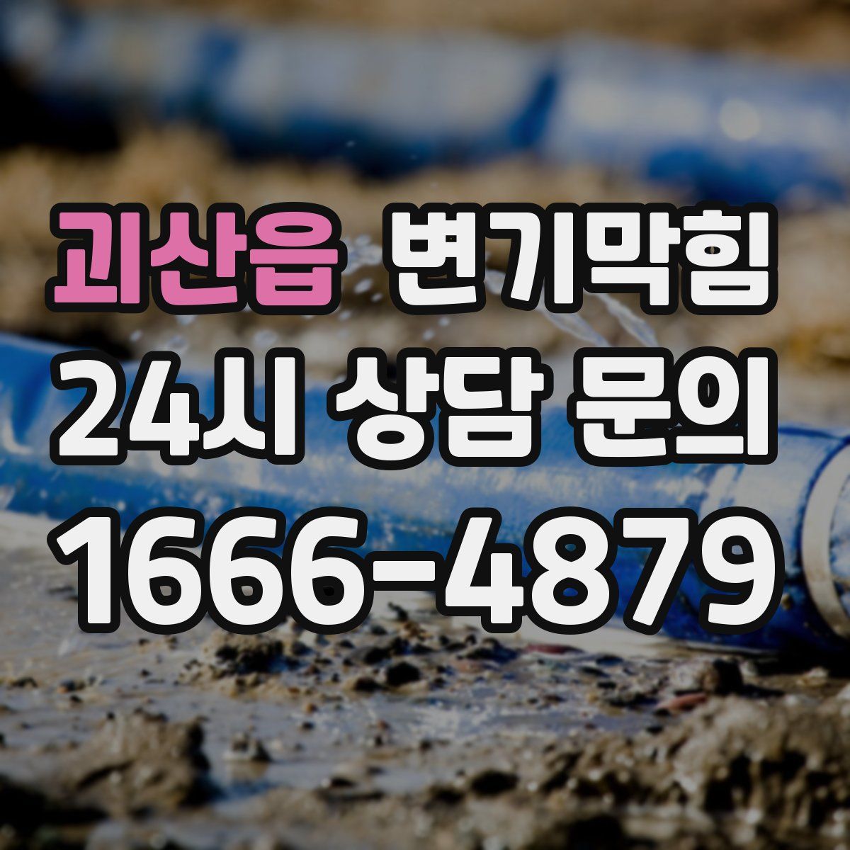 괴산읍 변기막힘