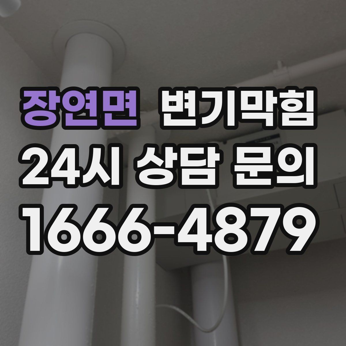 장연면 변기막힘 변기가 막혔을 때 재발 막는 습관 7가지