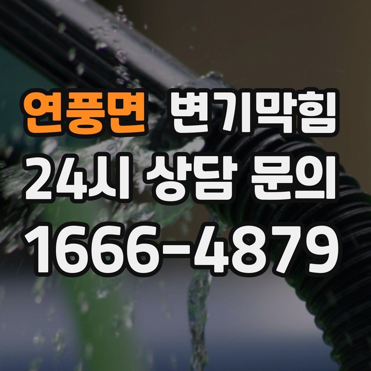 연풍면 변기막힘 사무실 변기뚫기 공조 연동 냄새 차단