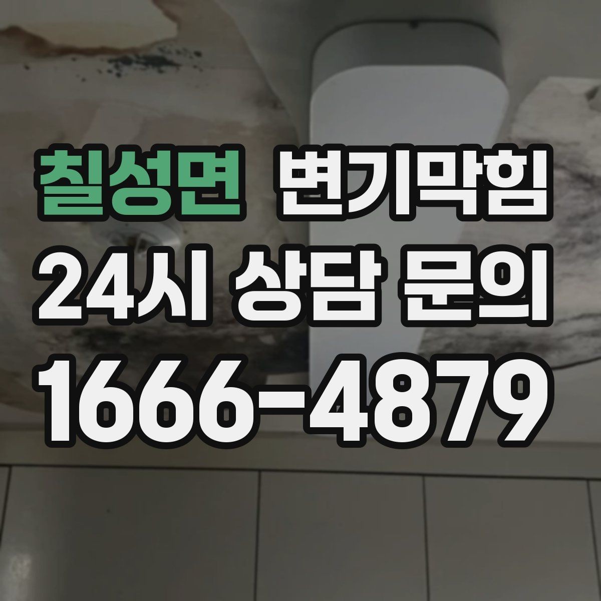 칠성면 변기막힘 상가 화장실뚫기 냄새 근원 봉쇄