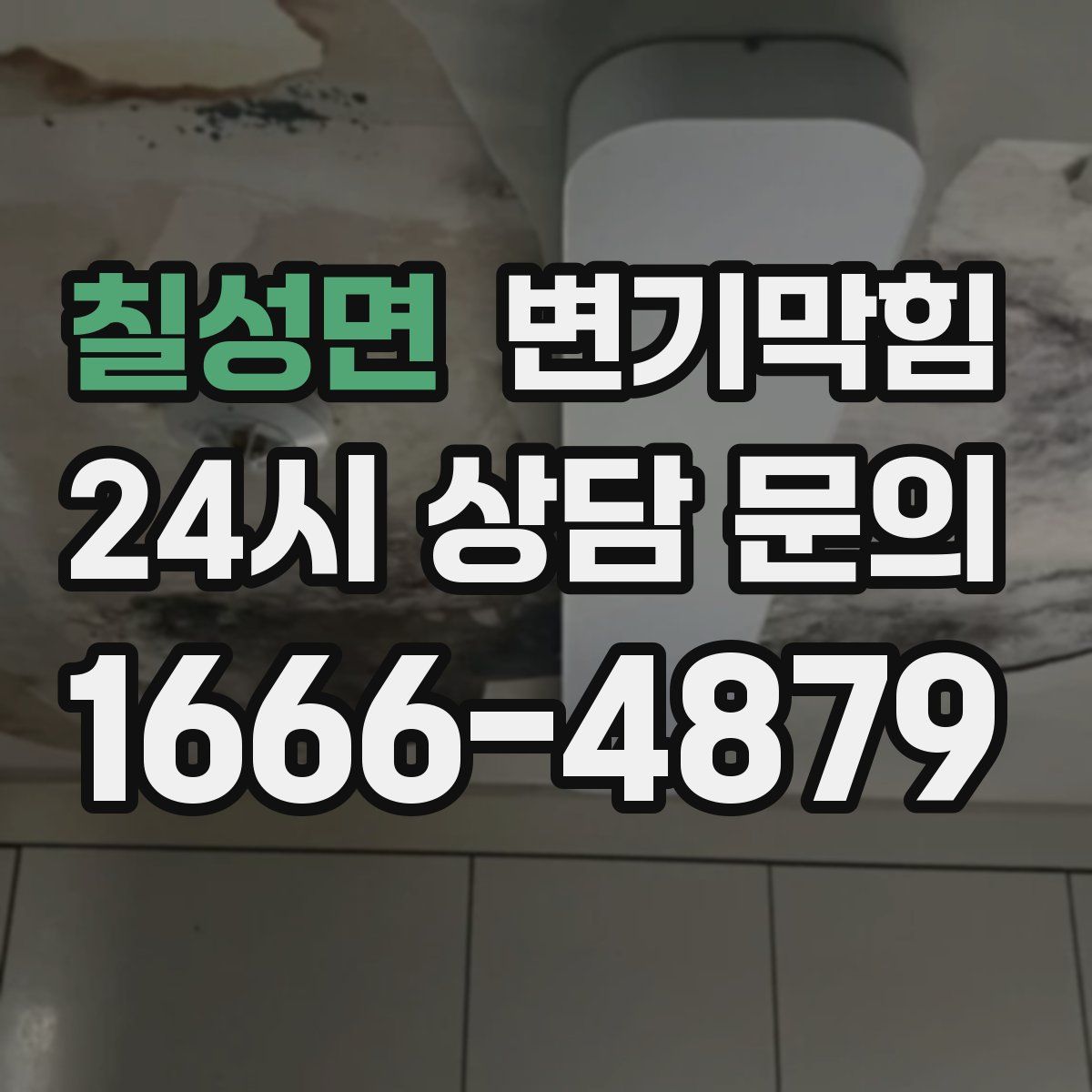 칠성면 변기막힘