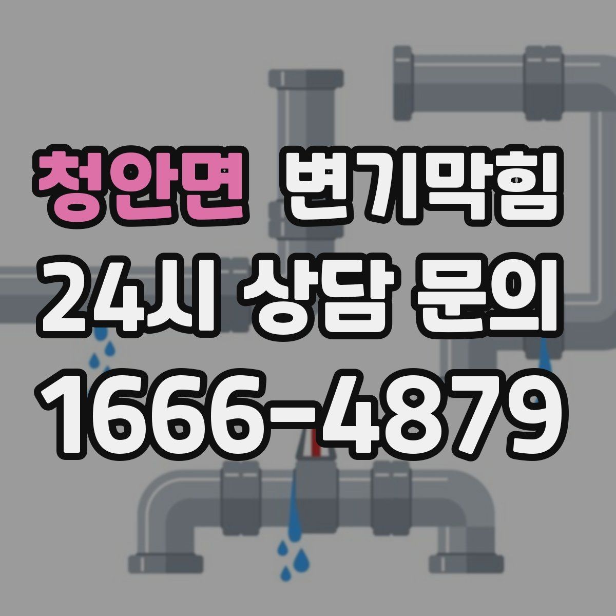청안면 변기막힘 원룸 배수구막힘 야간 예약 만족 기록