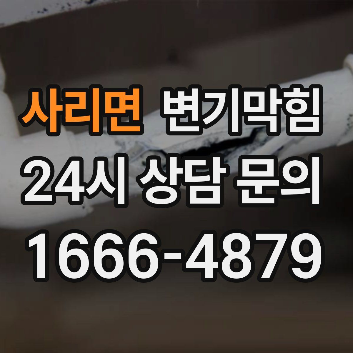 사리면 변기막힘