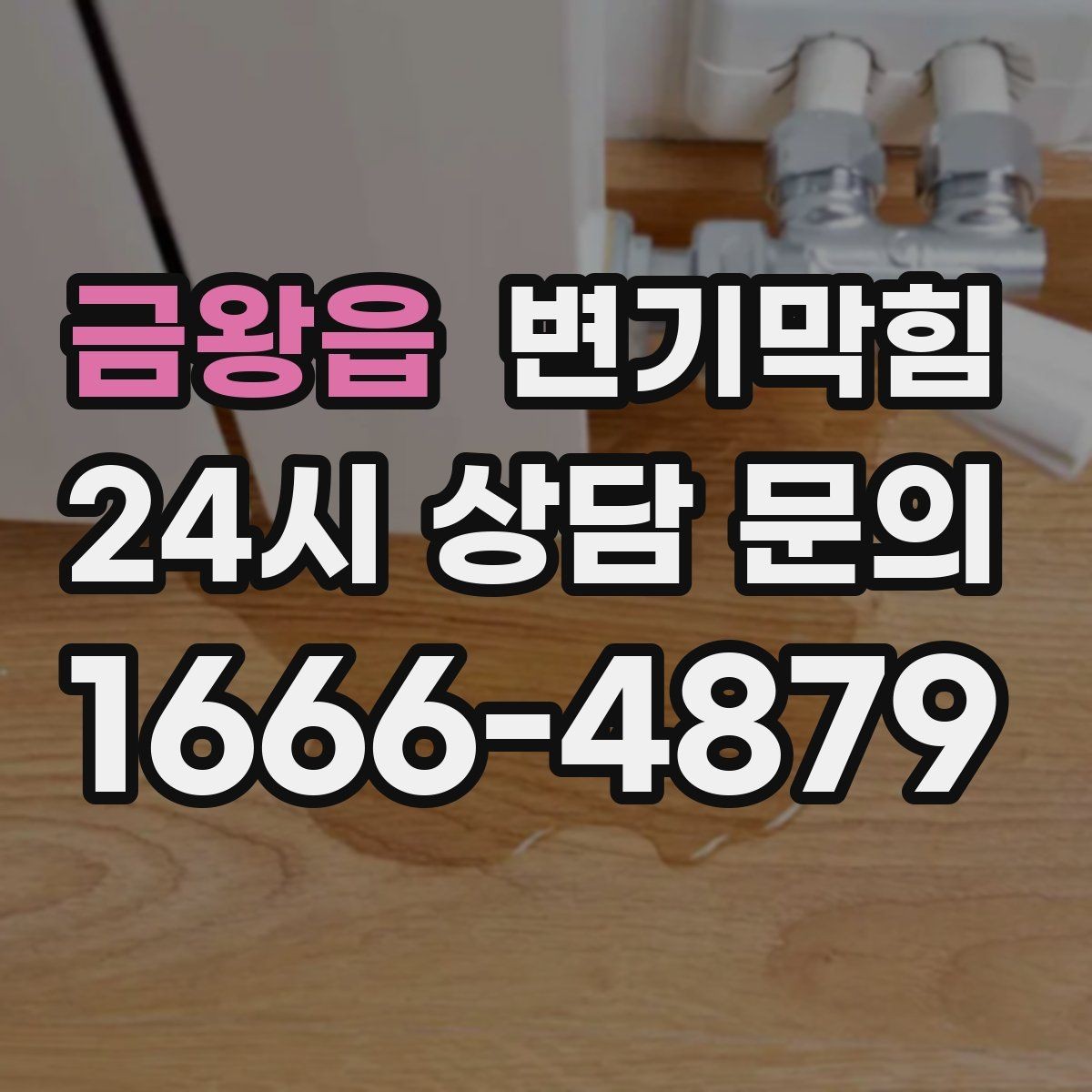 금왕읍 변기막힘 아파트 배수구막힘 층간 민원 종결