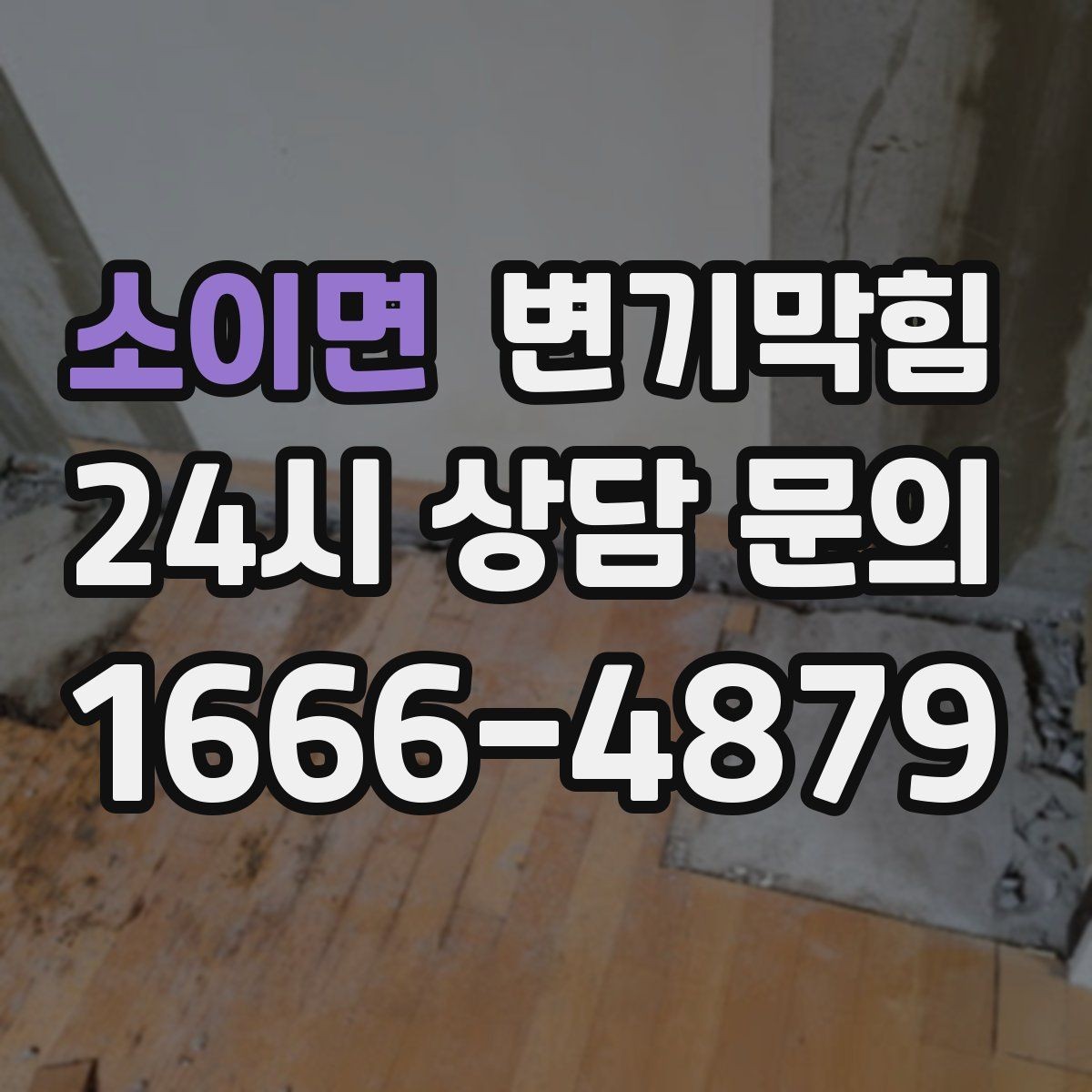 소이면 변기막힘 단독 사진 리포트·영수증 동시 제공