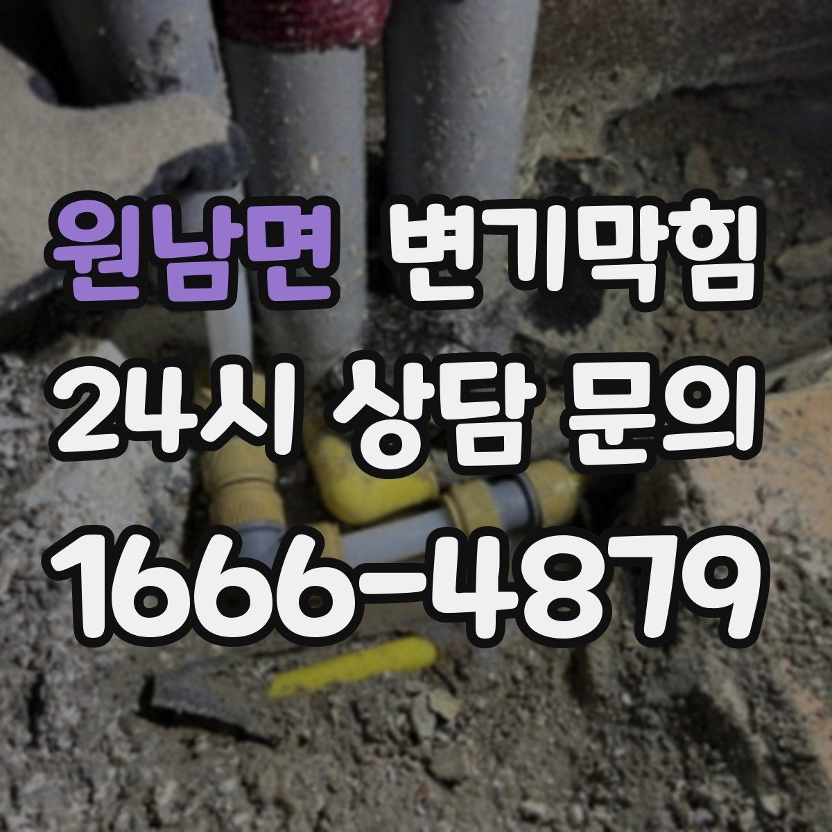 원남면 변기막힘 화장실 변기 막힘 공용 라인 의심 상황