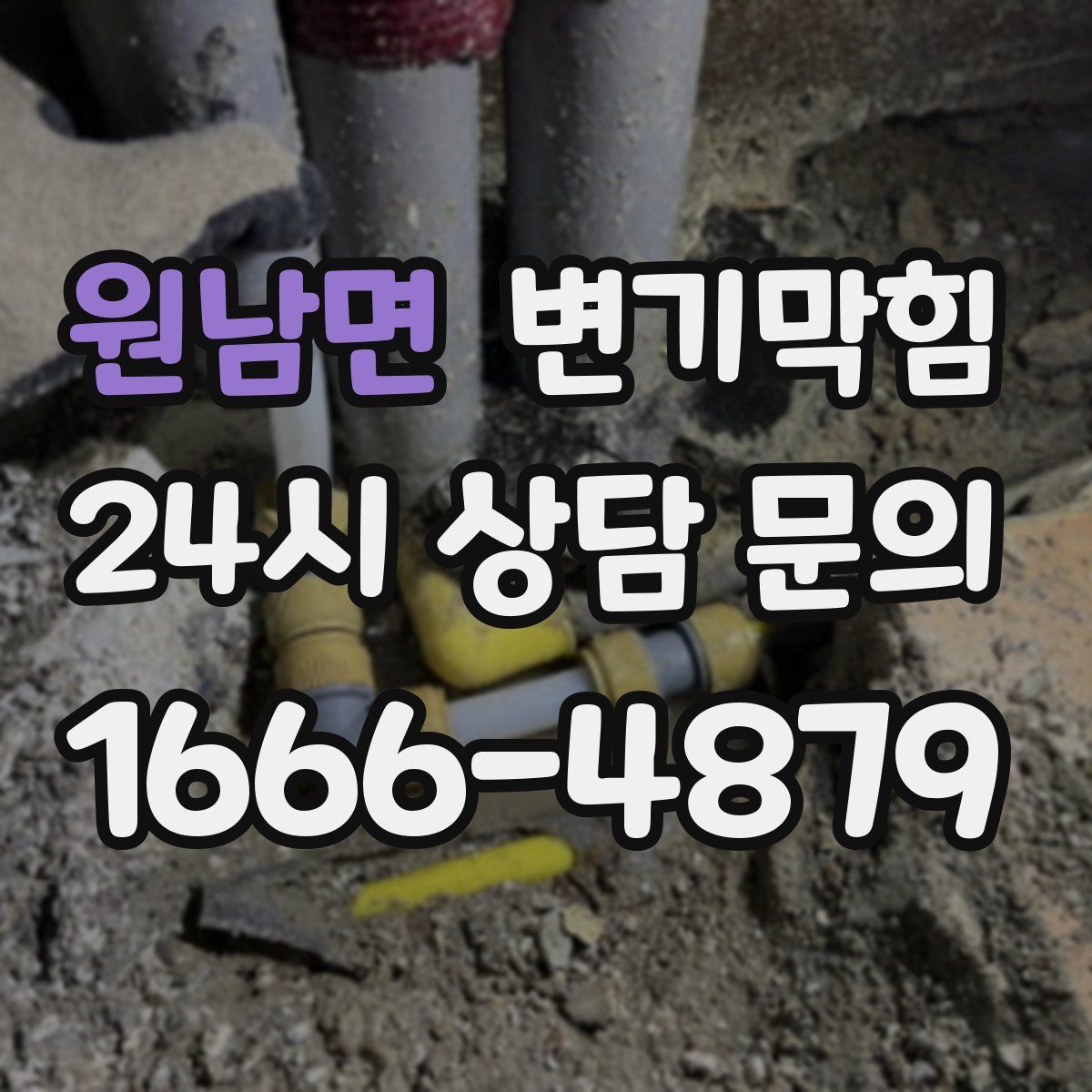 원남면 변기막힘