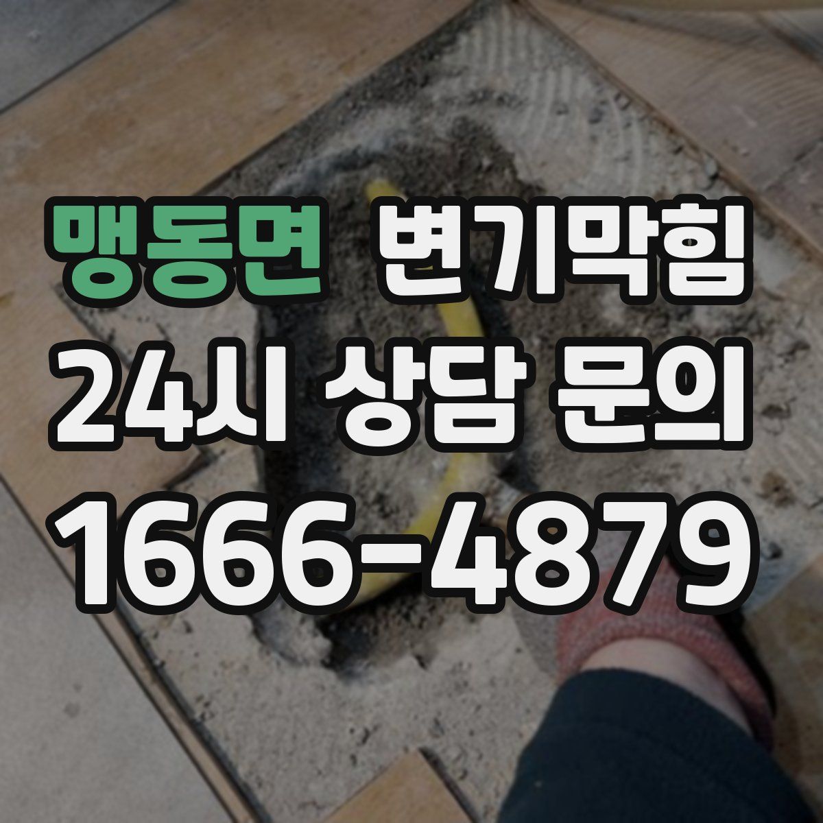 맹동면 변기막힘