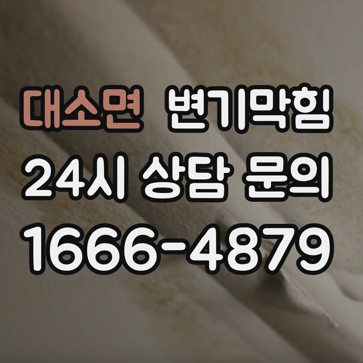 대소면 변기막힘 미용실 하수구뚫기 거품 잔재 제거