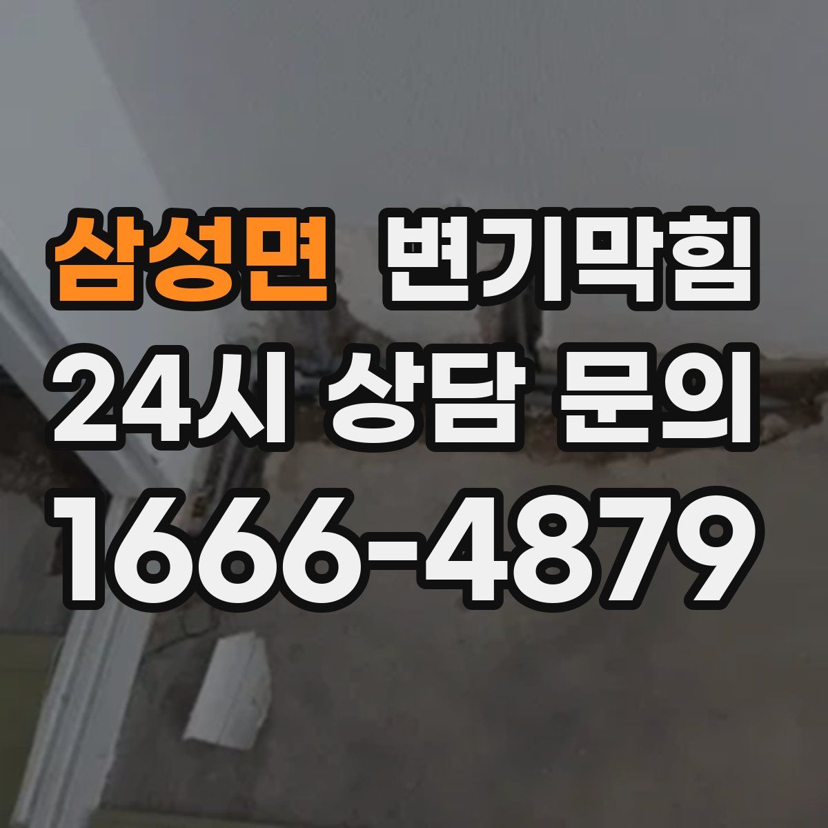 삼성면 변기막힘