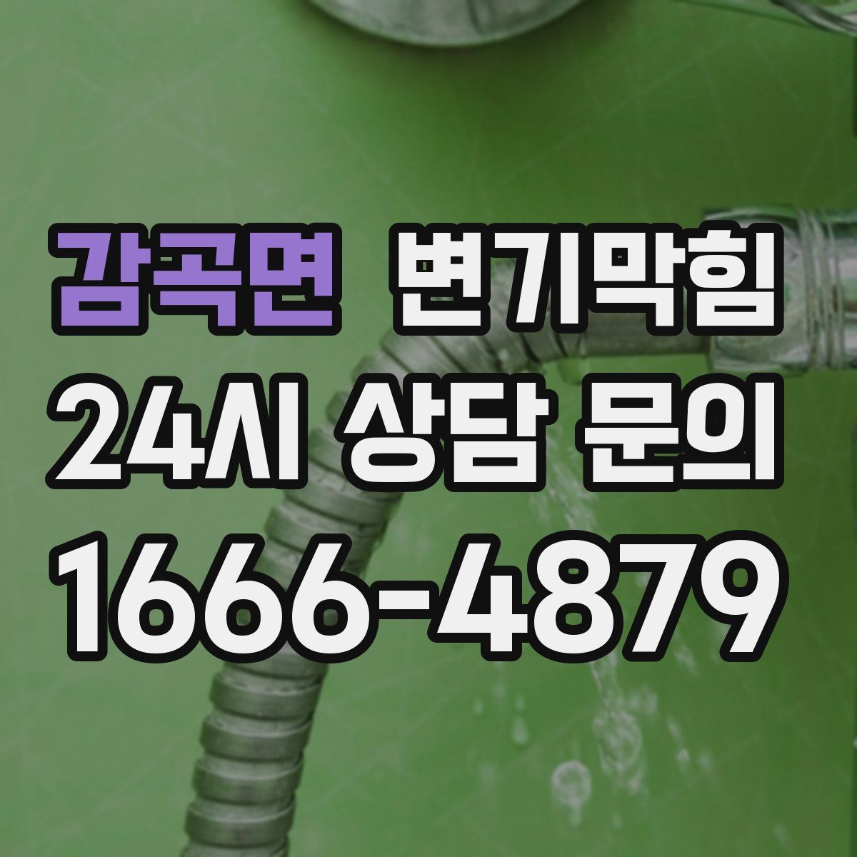 감곡면 변기막힘