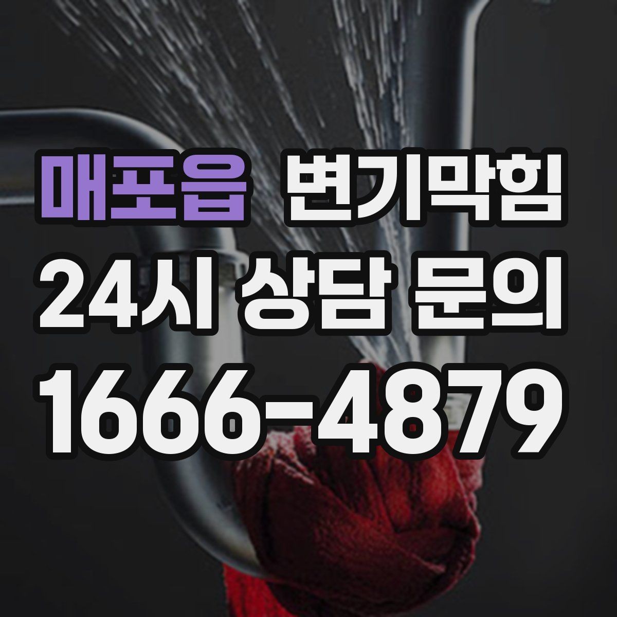 매포읍 변기막힘 변기 뚫는 업체 예약 확정 문자 확인