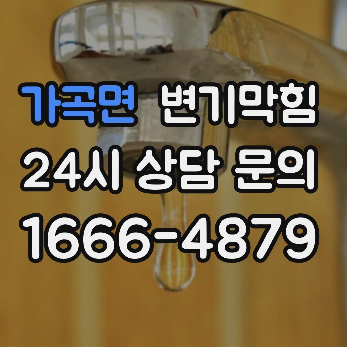 가곡면 변기막힘 변기 물이 안 찰 때 서비스 호출 타이밍